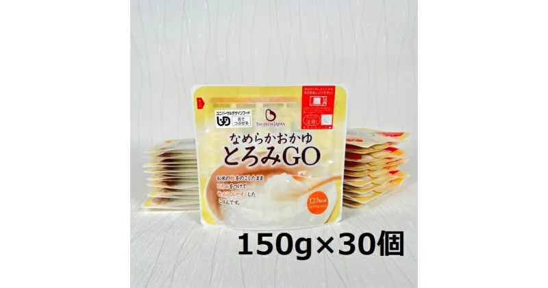 【ふるさと納税】【やわらか食品】 とろみGO 150g×30個 バイオテックジャパン