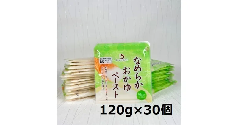 【ふるさと納税】【やわらか食品】 なめらかおかゆペースト 120g×30個 バイオテックジャパン