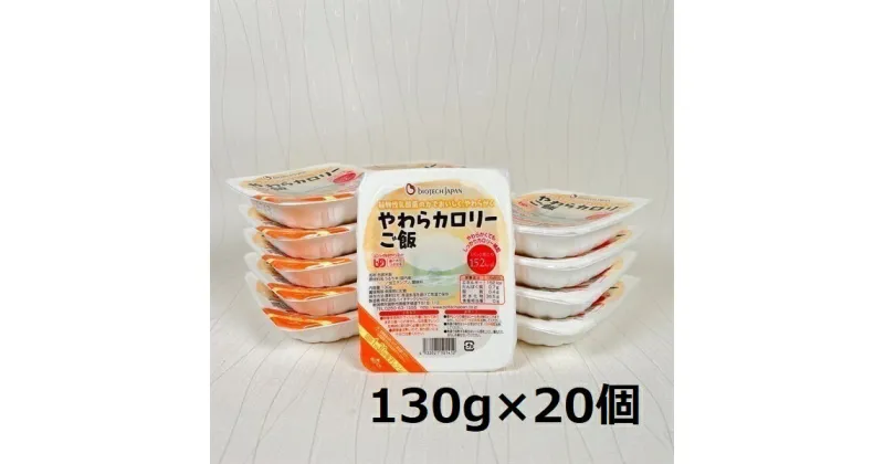 【ふるさと納税】【やわらか食品】やわらカロリーご飯 130g×20個 バイオテックジャパン