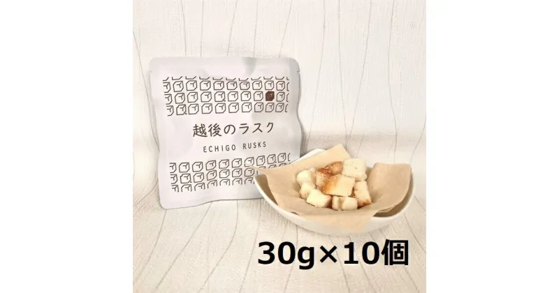 【ふるさと納税】【たんぱく質調整食品】 越後のラスク（メープルシュガー） 30g×10個 バイオテックジャパン 越後シリーズ