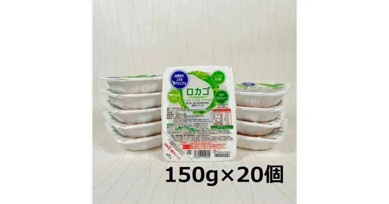 【ふるさと納税】【低糖質食品】 ロカゴ 150g×20個 バイオテックジャパン