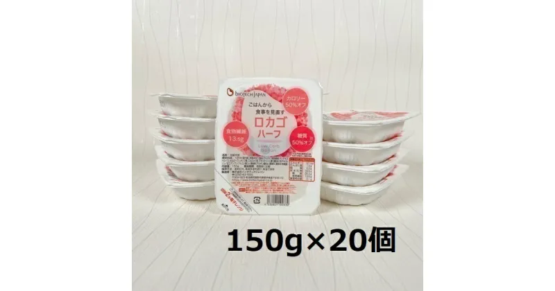 【ふるさと納税】【低糖質食品】ロカゴハーフ 150g×20個 バイオテックジャパン