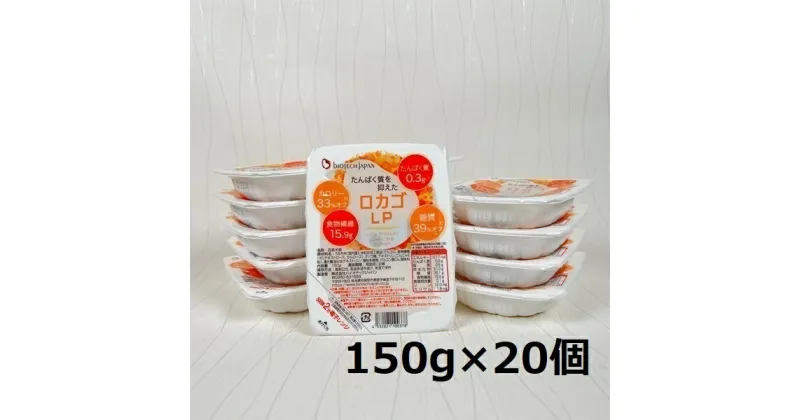 【ふるさと納税】【低糖質・たんぱく質調整食品】 ロカゴLP 150g×20個 バイオテックジャパン