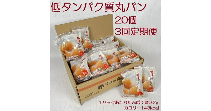 【ふるさと納税】【たんぱく質調整食品】【3ヶ月定期便】 越後の丸パン 20個×3回 バイオテックジャパン 越後シリーズ 米粉