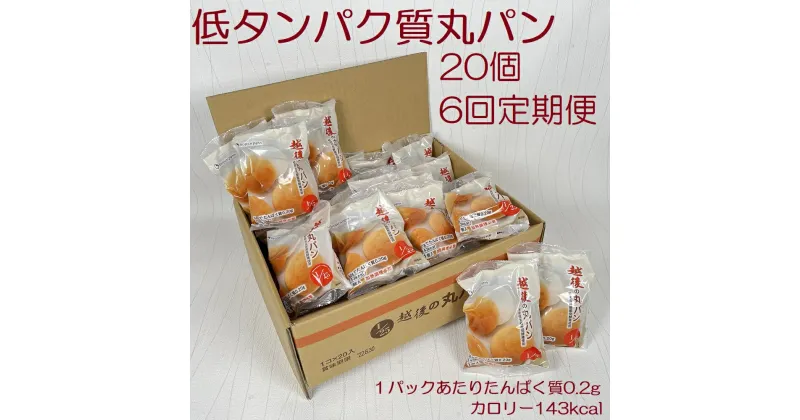 【ふるさと納税】【たんぱく質調整食品】【6ヶ月定期便】 越後の丸パン 20個×6回 バイオテックジャパン 越後シリーズ 米粉