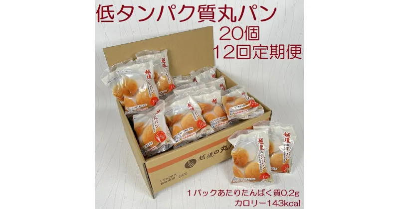 【ふるさと納税】【たんぱく質調整食品】【12ヶ月定期便】 越後の丸パン 20個×12回 バイオテックジャパン 越後シリーズ 米粉