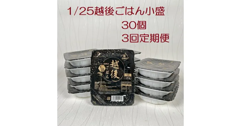 【ふるさと納税】【たんぱく質調整食品】【3ヶ月定期便】 1/25 越後ごはん 小盛 140g×30個×3回 バイオテックジャパン 越後シリーズ