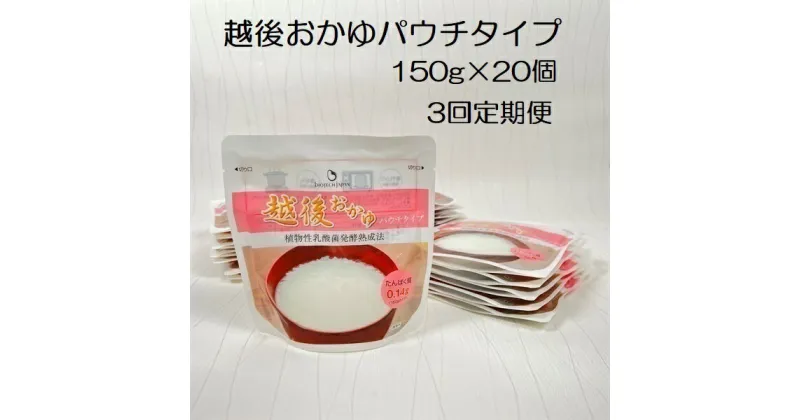 【ふるさと納税】【たんぱく質調整食品】【3ヶ月定期便】 越後おかゆパウチタイプ 150g×20個×3回 バイオテックジャパン 越後シリーズ