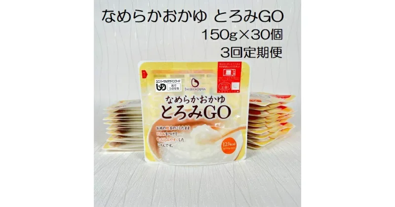 【ふるさと納税】【3ヶ月定期便】【やわらか食品】 とろみGO 150g×30個×3回 バイオテックジャパン