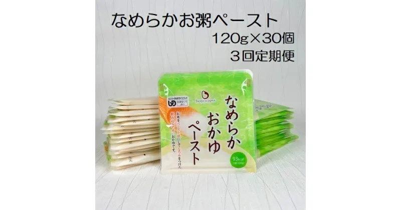 【ふるさと納税】【3ヶ月定期便】【やわらか食品】 なめらかおかゆペースト 120g×30個×3回 バイオテックジャパン