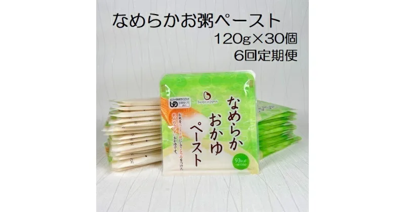 【ふるさと納税】【6ヶ月定期便】【やわらか食品】 なめらかおかゆペースト 120g×30個×6回 バイオテックジャパン