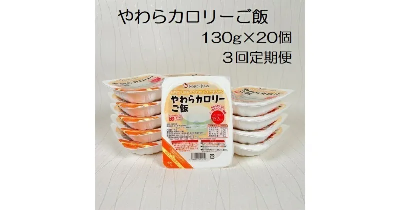 【ふるさと納税】【3ヶ月定期便】【やわらか食品】やわらカロリーご飯 130g×20個×3回 バイオテックジャパン