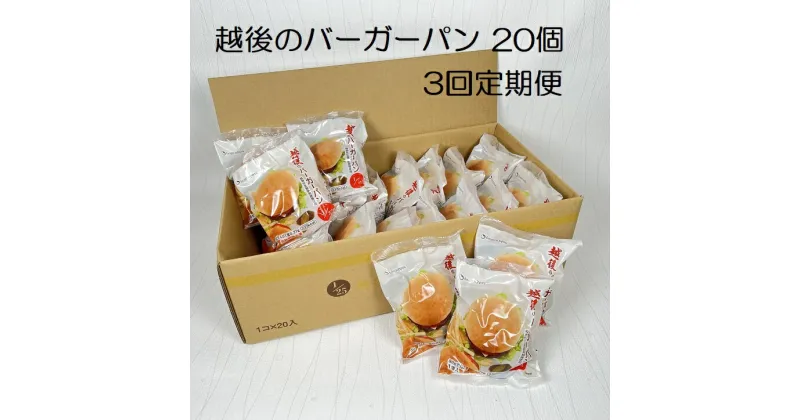 【ふるさと納税】【3ヶ月定期便】【たんぱく質調整食品】越後のバーガーパン 80g×20個×3回 バイオテックジャパン 越後シリーズ