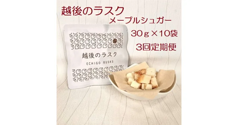 【ふるさと納税】【3ヶ月定期便】【たんぱく質調整食品】 越後のラスク（メープルシュガー） 30g×10個×3回 バイオテックジャパン 越後シリーズ