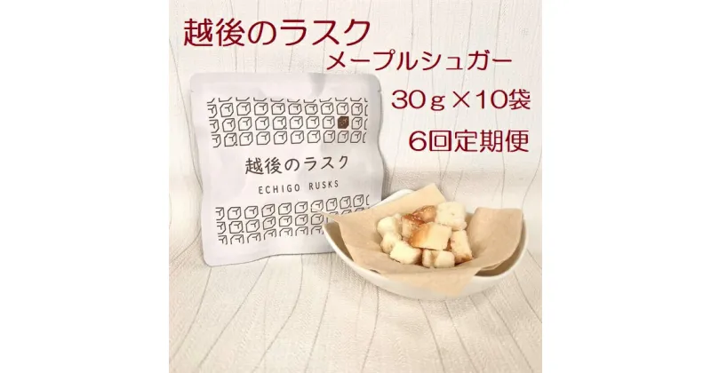 【ふるさと納税】【6ヶ月定期便】【たんぱく質調整食品】 越後のラスク（メープルシュガー） 30g×10個×6回 バイオテックジャパン 越後シリーズ