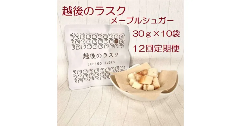 【ふるさと納税】【12ヶ月定期便】【たんぱく質調整食品】 越後のラスク（メープルシュガー） 30g×10個×12回 バイオテックジャパン 越後シリーズ