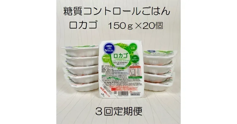 【ふるさと納税】【3ヶ月定期便】【低糖質食品】 ロカゴ 150g×20個×3回 バイオテックジャパン