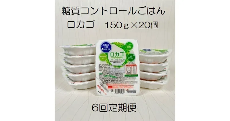 【ふるさと納税】【6ヶ月定期便】【低糖質食品】 ロカゴ 150g×20個×6回 バイオテックジャパン