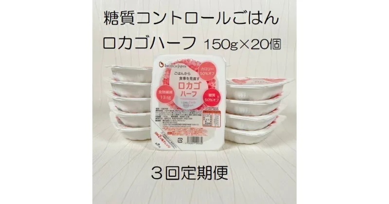 【ふるさと納税】【3ヶ月定期便】【低糖質食品】ロカゴハーフ 150g×20個×3回 バイオテックジャパン