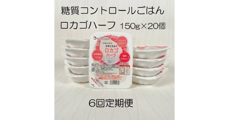 【ふるさと納税】【6ヶ月定期便】【低糖質食品】ロカゴハーフ 150g×20個×6回 バイオテックジャパン