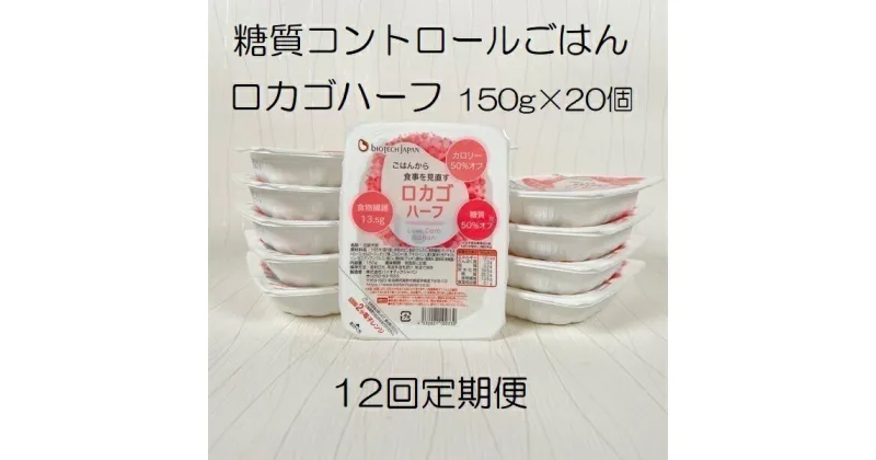 【ふるさと納税】【12ヶ月定期便】【低糖質食品】ロカゴハーフ 150g×20個×12回 バイオテックジャパン