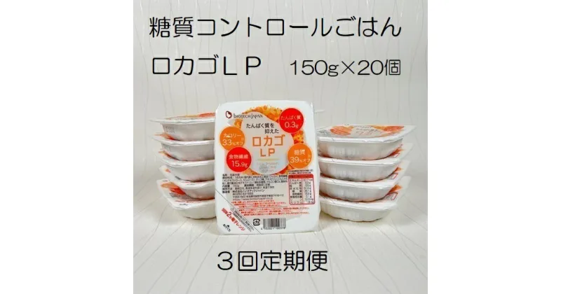 【ふるさと納税】【3ヶ月定期便】【低糖質・たんぱく質調整食品】 ロカゴLP 150g×20個×3回 バイオテックジャパン