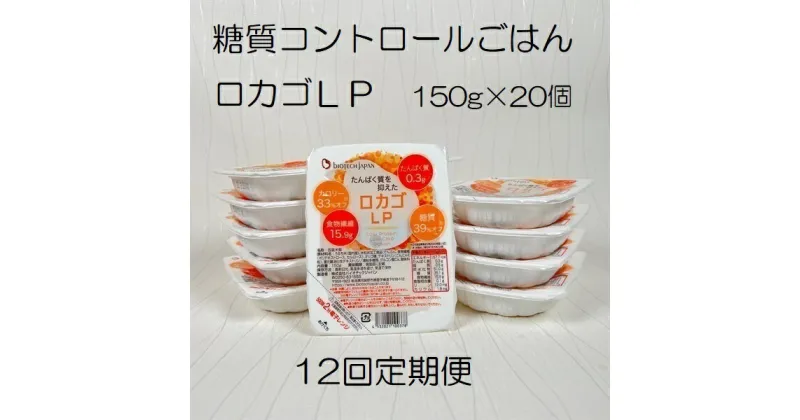 【ふるさと納税】【12ヶ月定期便】【低糖質・たんぱく質調整食品】 ロカゴLP 150g×20個×12回 バイオテックジャパン