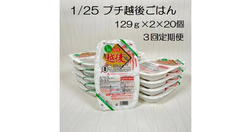 【ふるさと納税】【3ヶ月定期便】【低たんぱく質食品】1/25 プチ越後ごはん 129g×2×20個×3回 たんぱく質調整食品 バイオテックジャパン 越後シリーズ