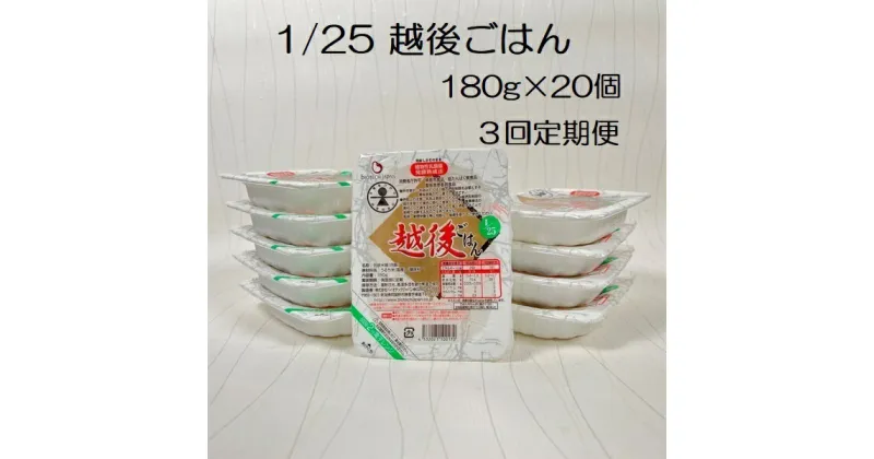 【ふるさと納税】【3ヶ月定期便】【低たんぱく質食品】 1/25 越後ごはん 180g×20個×3回 たんぱく質調整食品 バイオテックジャパン 越後シリーズ