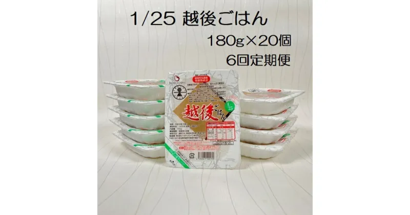 【ふるさと納税】【6ヶ月定期便】【低たんぱく質食品】 1/25 越後ごはん 180g×20個×6回 たんぱく質調整食品 バイオテックジャパン 越後シリーズ