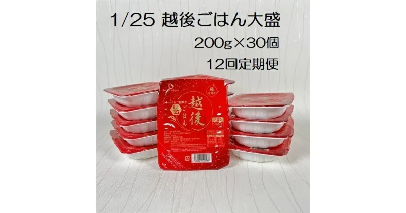 【ふるさと納税】【12ヶ月定期便】【たんぱく質調整食品】 1/25 越後ごはん大盛 200g×30個×12回 バイオテックジャパン 越後シリーズ