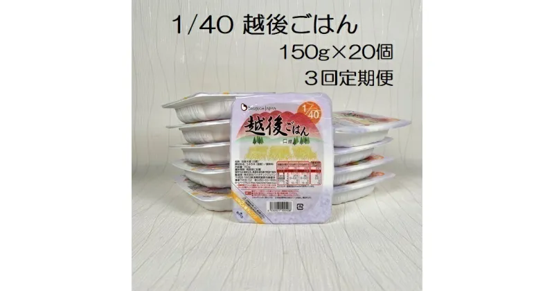 【ふるさと納税】【3ヶ月定期便】【たんぱく質調整食品】 1/40 越後ごはん 150g×20個×3回 バイオテックジャパン 越後シリーズ