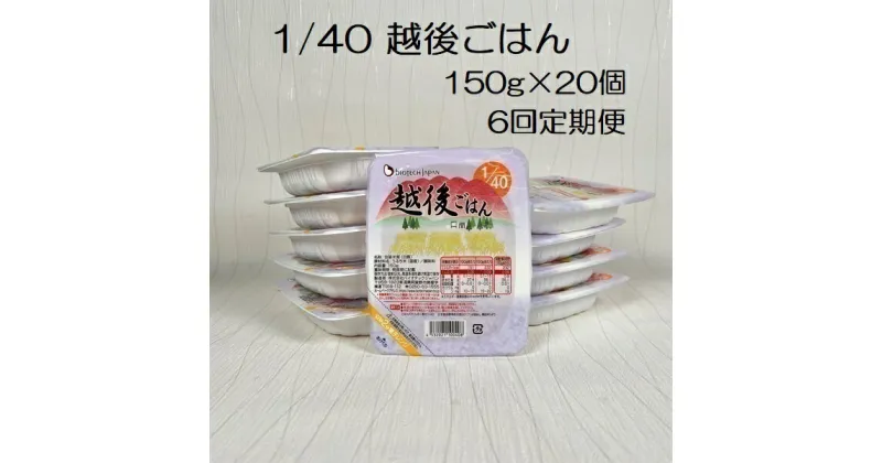 【ふるさと納税】【6ヶ月定期便】【たんぱく質調整食品】 1/40 越後ごはん 150g×20個×6回 バイオテックジャパン 越後シリーズ