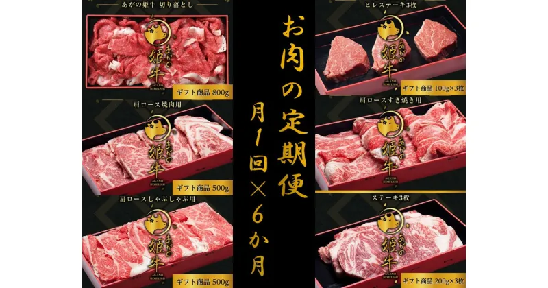 【ふるさと納税】【6か月定期便】あがの姫牛コース 計3.2kg 毎月違うお肉をお届け 切り落とし 肩ロース しゃぶしゃぶ 焼肉 ヒレステーキ サーロインステーキ