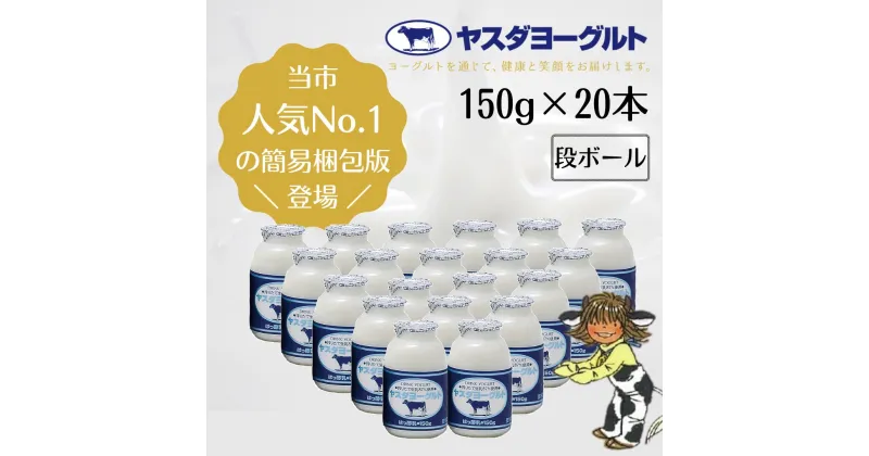 【ふるさと納税】【3年連続最高金賞】 ヤスダヨーグルト 150g×20本 酪農家応援セット 小ボトル 無添加 搾りたて こだわり生乳 濃厚 飲むヨーグルト のむよーぐると モンドセレクション