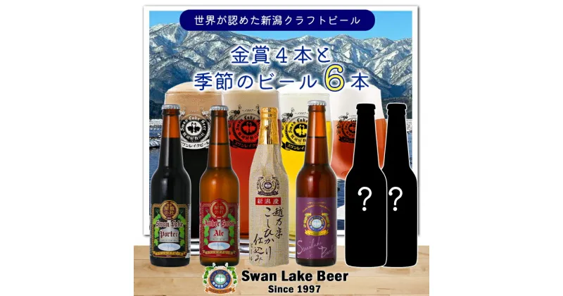 【ふるさと納税】【スワンレイクビール】 金賞4種＆季節限定ビール6本セット クラフトビール 地ビール 金賞 世界一 新潟 ブルワリー 贈答 ギフト クール便