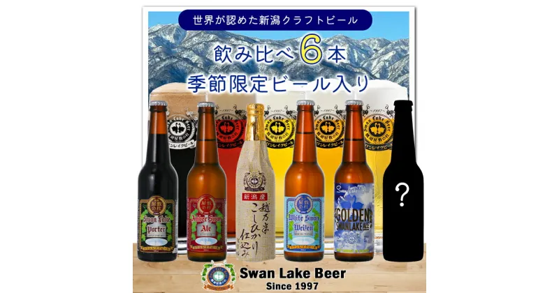 【ふるさと納税】【スワンレイクビール】 金賞＆季節限定ビール入り飲み比べ6本セット クラフトビール 地ビール 金賞 世界一 新潟 ブルワリー 贈答 ギフト クール便