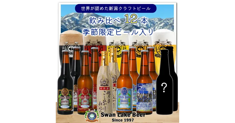 【ふるさと納税】【スワンレイクビール】 金賞＆季節限定ビール入り飲み比べ12本セット クラフトビール 地ビール 金賞 世界一 新潟 ブルワリー 贈答 ギフト クール便