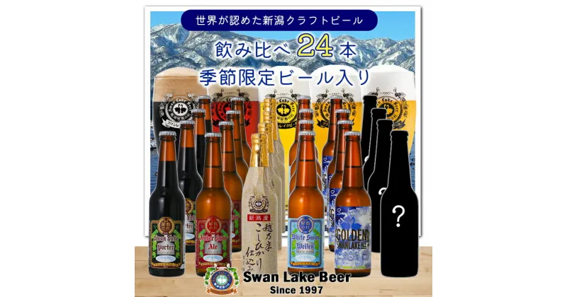 【ふるさと納税】【スワンレイクビール】 金賞＆季節限定ビール入り飲み比べ24本セット クラフトビール 地ビール 金賞 世界一 新潟 ブルワリー 贈答 ギフト クール便