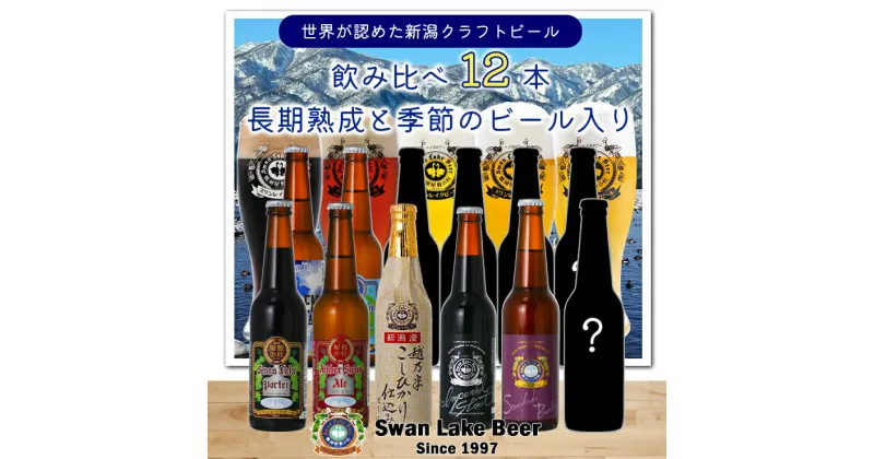 【ふるさと納税】【スワンレイクビール】長期熟成＆季節限定ビール入り飲み比べ12本セット クラフトビール 地ビール 金賞 世界一 新潟 ブルワリー 贈答 ギフト クール便