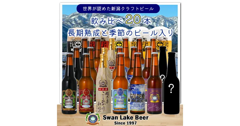 【ふるさと納税】【スワンレイクビール】長期熟成＆季節限定ビール入り飲み比べ20本セット クラフトビール 地ビール 金賞 世界一 新潟 ブルワリー 贈答 ギフト クール便