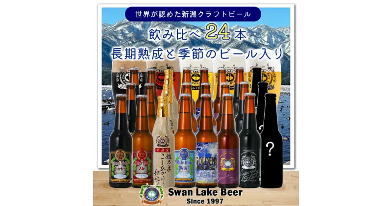 【ふるさと納税】【スワンレイクビール】長期熟成＆季節限定ビール入り飲み比べ24本セット クラフトビール 地ビール 金賞 世界一 新潟 ブルワリー 贈答 ギフト クール便