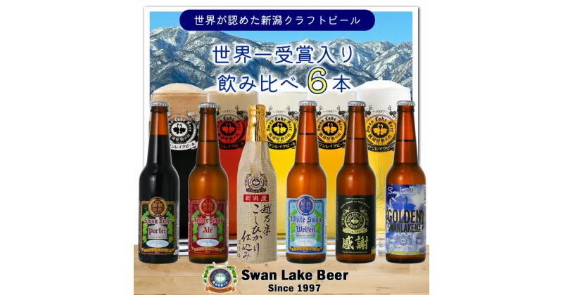 【ふるさと納税】【スワンレイクビール】飲み比べ6本セット クラフトビール 地ビール 金賞 世界一 新潟 ブルワリー 贈答 ギフト クール便