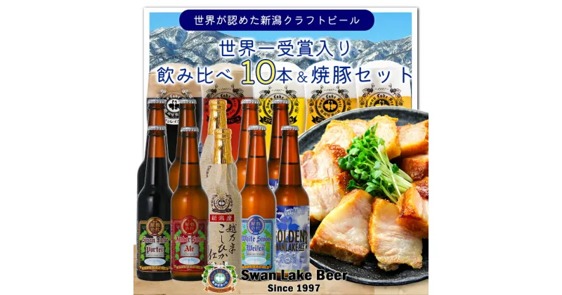 【ふるさと納税】【スワンレイクビール】金賞ビール入り10本＆焼豚セットA クラフトビール 地ビール 金賞 世界一 新潟 ブルワリー 贈答 ギフト クール便