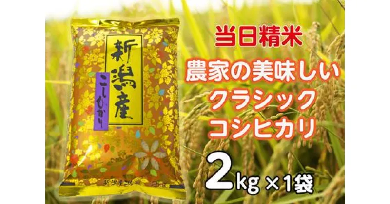 【ふるさと納税】【令和6年産新米】 当日精米! 農家直送 美味しい クラシックコシヒカリ 2kg 精米 白米 水原町農産センター