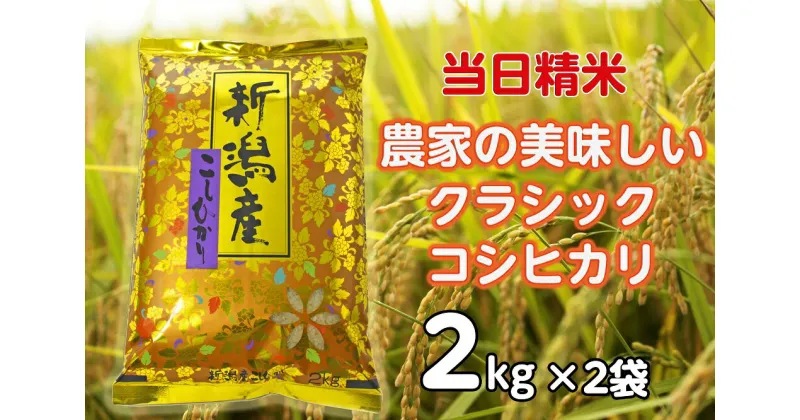 【ふるさと納税】【令和6年産新米】 当日精米! 農家直送 美味しい クラシックコシヒカリ 2kg×2袋 計4kg 精米 白米 水原町農産センター