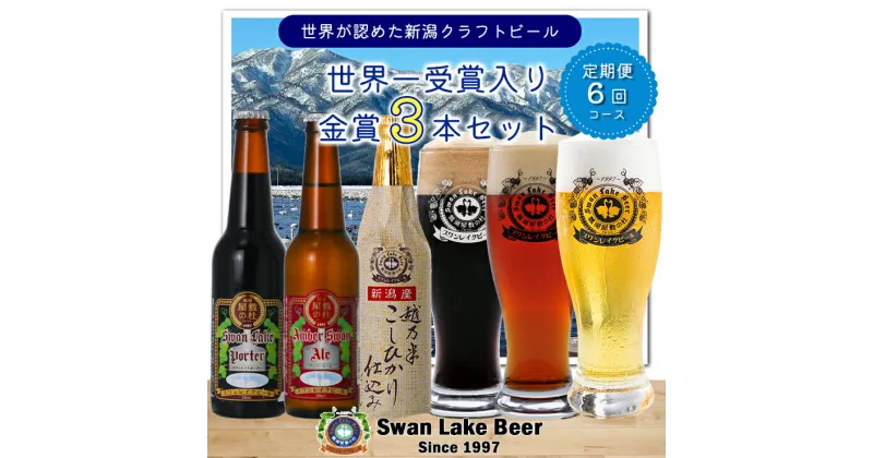 【ふるさと納税】【スワンレイクビール】 6ヶ月定期便 金賞 3本セット 新潟 ブルワリー クラフトビール 地ビール エール ポーター 贈答 ギフト クール便