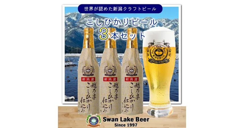 【ふるさと納税】スワンレイクビール こしひかり仕込みビール3本セット クラフトビール 地ビール 金賞 世界一 新潟 ブルワリー 贈答 ギフト クール便