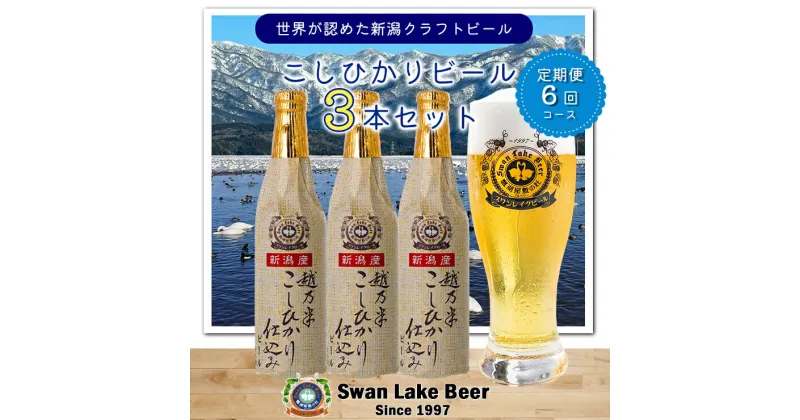 【ふるさと納税】【6ヶ月定期便】スワンレイクビール こしひかり仕込みビール3本セット クラフトビール 地ビール 金賞 世界一 新潟 ブルワリー 贈答 ギフト クール便