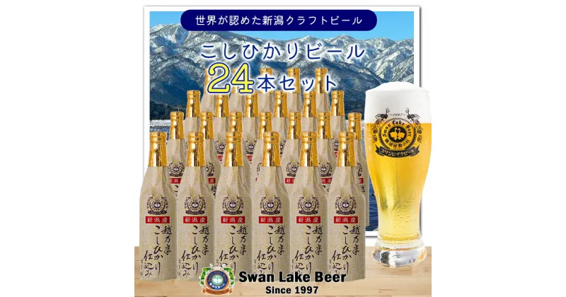 【ふるさと納税】スワンレイクビール こしひかり仕込みビール24本セット クラフトビール 地ビール 金賞 世界一 新潟 ブルワリー クール便